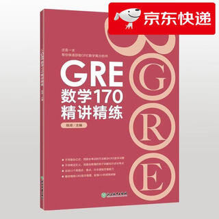 【京仓直发 明日达】新东方 GRE数学170精讲精练陈琦