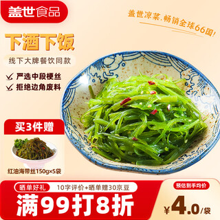 盖世 酸甜裙带菜150g*5袋 海藻沙拉 凉菜海白菜海草寿司食材中秋聚餐