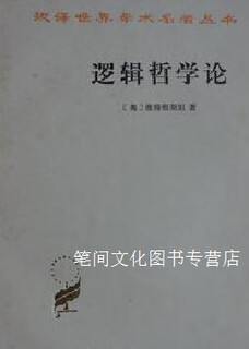 逻辑哲学论   奥地利 L 维特根斯坦著 郭英译 商务印书馆(奥)维特根斯坦著商务印书馆