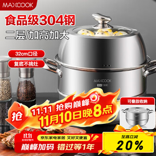 Maxcook steamer 304 stainless steel 32cm two-layer steamer thickened double bottom steamer universal gas induction cooker