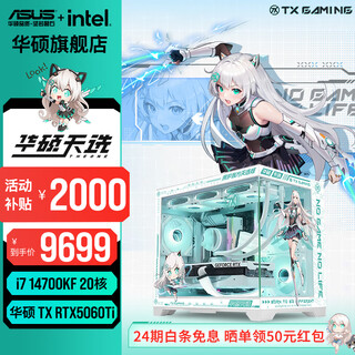 Asus 24-issue interest-free tianxuan 5070/5060ti/5060 graphics card 14600kf/245kf tianxuan ji customized chassis game console diy desktop complete assembly computer i7 14700kf + asus tianxuan 5060ti with eleven