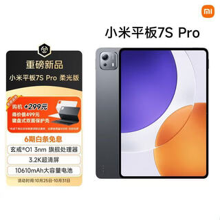小米（MI）小米平板7S Pro 柔光版12.5英寸 3.2K 超清屏 玄戒® O1 澎湃OS2 12+256G 黑色 平板电脑