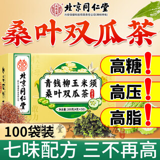 Beijing tongrentang qingqianliu corn silk mulberry leaf double melon tea frosted mulberry leaf bitter melon tea blood winter melon peel pressed sugar healthy tea 200g 5 boxes of 250 bags for household use