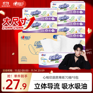 心相印厨房用纸70抽*8包 吸油吸水纸巾 食品接触级