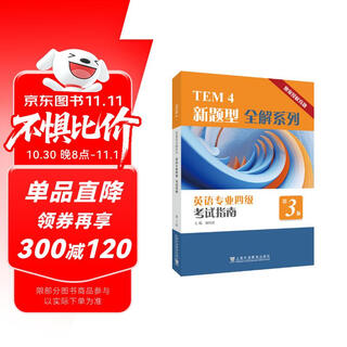 TEM4新题型全解系列：英语专业四级考试指南（第3版）