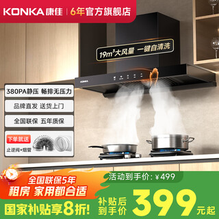 Konka range hood household european-style top-suction range hood with large suction power, first-class energy efficiency, automatic cleaning, hand-waving intelligent control range hood, gas stove set, special price 19m air volume - self-installation