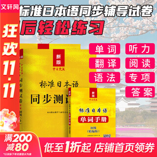 【新华书店】标准日本语初级 日语入门自学教材 新版日语教材 中日交流标准日本语 第二版 人民教育出版社 标准日本语初级（同步测试卷）