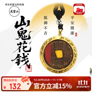 武当山山鬼花钱老铜原币吊坠护身符转运 道长祝福加持 师兄手作山鬼原币