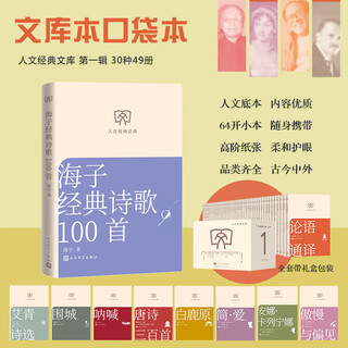 100 classic poems of haizi, humanities classic library, library edition, small format, people's literature publishing house, books