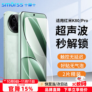 Smorss ultrasonic second unlocking, suitable for redmi k80 tempered film mobile phone film, redmi k80pro universal champion version, full screen cover, ultra-thin high-definition anti-fingerprint smooth 2 pieces