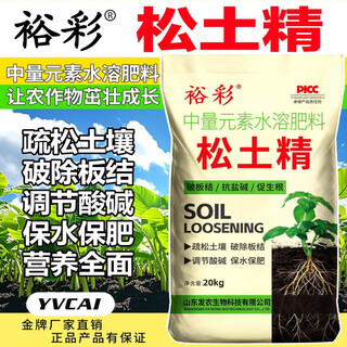 Loose soil essence 20kg soil activator for agricultural loosening and no-tillage to improve soil hardening and rooting in saline-alkali land. yucai official flagship loose soil essence is super cost-effective. 1 bag of 40 jin jin is equal to 0.5 kg. express logistics delivery