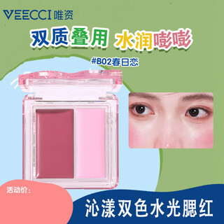 唯资（VEECCI）沁漾双色水光腮红膏奶油滋润贴肤甜妹水光腮红不易脱 B02#春日恋