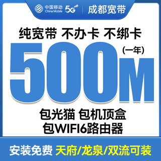 China mobile sichuan chengdu mobile broadband 300m door-to-door installation rental home non-china unicom telecom radio and television tianfu mobile 500m one year optical modem package set-top box