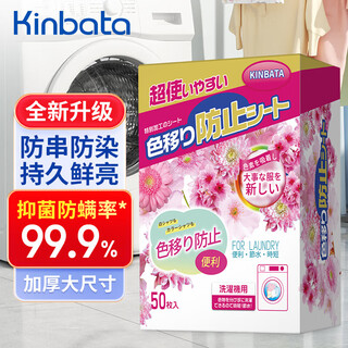 Kinbata anti-color cross-color laundry tablets 50 color-absorbing tablets, anti-staining laundry tablets, antibacterial and anti-mite color master tablets