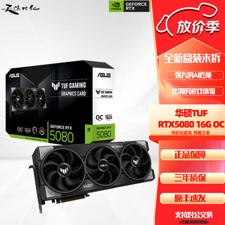华硕RTX5060/5060TI/5070/5070Ti/5080/ROG夜神/TUF /大师/雪豹显卡 华硕TUF RTX5080 OC电竞特工