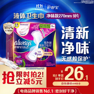 Hushubao symphony liquid sanitary napkin, multi-day use 270mm 9 pieces fresh and clean aunt occ official flagship