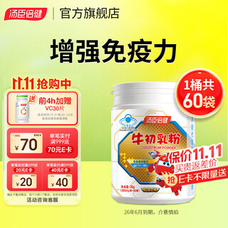 汤臣倍健牛初乳粉免疫球蛋白60袋 儿童成人增强免疫力 60袋*1桶