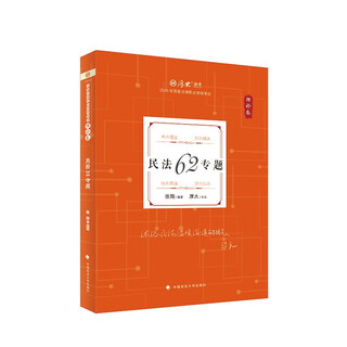 Houda law examination 2026 theory paper civil law 62 special topic national legal professional qualification examination zhang xiang edited by china university of political science and law press