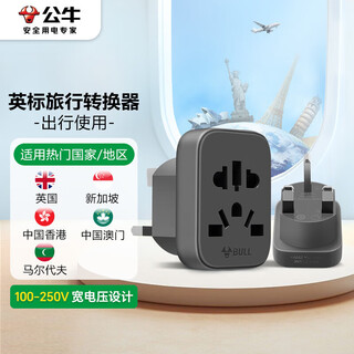 公牛（BULL）英标旅行插座/转换插头/电源转换器插座/ 适用英国/新加坡/中国香港等无开关