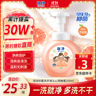 狮王（Lion）趣净泡沫抑菌洗手液沁心西柚香250ml抑菌润护家庭99.9%抑菌进口