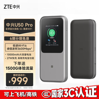 中兴（ZTE） 5G随身WiFi6/10000毫安移动免插卡路由/载波聚合/NFC直连/MU5120/U50 Pro