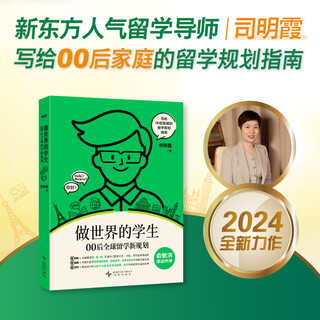 【新东方图书旗舰】做世界的学生 00后全球留学新规划 司明霞 英美国加拿大澳大利亚本科研究生中学出国留学规划指南申请攻略