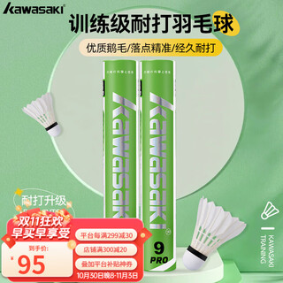 川崎羽毛球 训练系列 落点精准飞行稳定耐打王12只装比赛训练球运动 12只装 1筒 训练级 9号PRO 升级款