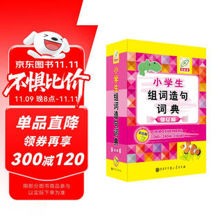 小学生组词造句词典(彩色版)
