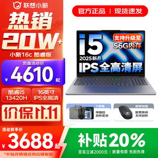 联想小新16/小新Pro16 2025补贴可选大屏高性能轻薄笔记本电脑 大学生商务办公游戏设计全能本 i5-13420H 16G 1TB升级｜小新16c 16英寸高清全面屏