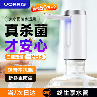 UORRIS德国欧瑞氏抽水器桶装水 杀菌电动饮水机抽水器 矿泉纯净水可折叠自动上水器取水器压水器抽水泵 珍珠白丨食品级材质 UVC强效杀菌丨5550mWh大容量丨可续航60天