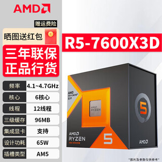 AMD锐龙CPU/R5/R7/R9/9600X/7800X3D/9800X3D盒装台式电脑散片处理器 R5 7600X3D【全新原盒】
