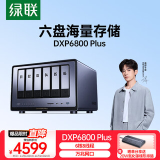 绿联 私有云DXP6800 Plus 六盘位NAS网络存储个人云硬盘家庭服务器 AI相册 万兆网口 支持权限分级管理