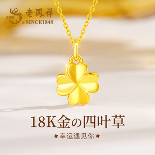 Lao fengxiang 18k gold necklace for women, lucky four-leaf clover pendant jewelry, practical anniversary birthday gift for girlfriend and wife, 18k gold * romantic four-leaf clover * brand gift box