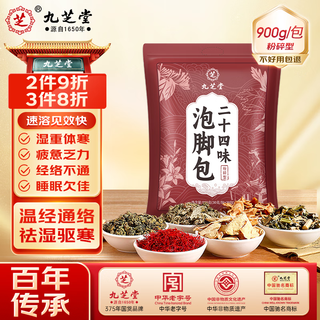 Jiuzhitang 24-flavor foot bath medicine pack sichuan pepper, mugwort leaves, old ginger, remove dampness, repel cold, warm feet, foot bath pack 30 packs
