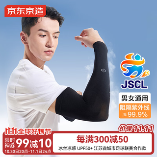 京东京造 冰袖男女防晒袖套 秋季开车户外运动骑行钓鱼防紫外线黑色一对装