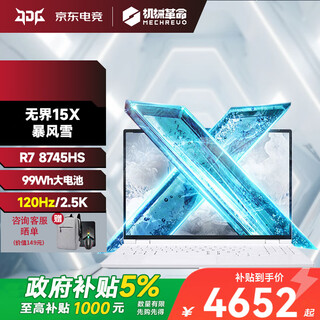 机械革命无界14X/15X/Pro 2025高性能旗舰轻薄本学生办公商务笔记本电脑MHD 15X暴风雪 R7-8745HS 32G+1T 官方标配