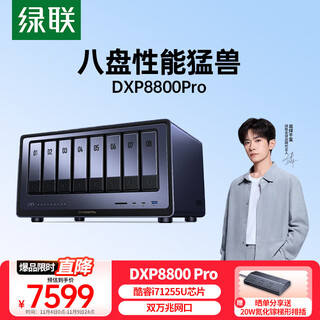 绿联 私有云DXP8800 Pro八盘位NAS网络存储个人云硬盘家庭服务器 AI相册 双万兆网口 权限分级管理