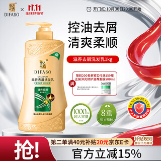蒂花之秀 DIFASO洗发水滋养去屑洗发乳1kg清爽柔顺控油去油去屑洗发露大瓶家庭装