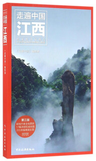 【正版旧书】江西(第3版)/走遍中国走遍中国编辑部中国旅游