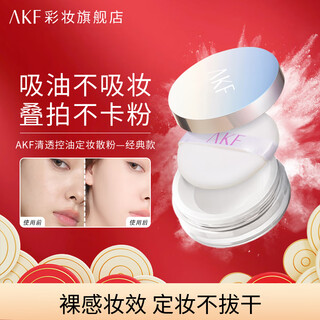 Akf makeup setting loose powder is waterproof and sweat-proof, long-lasting, not easy to remove makeup, not easy to fly powder, hides pores, light and oil-controlling, dry skin makeup touch-up women's classic model