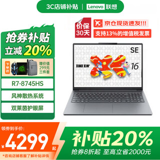 联想补贴20% AI锐龙R7超轻薄本大学生游戏设计办公笔记本电脑手提GT小新Pro16/昭阳/Thinkbook14/来酷 R7-8745HS 16G双通道内存 小新16 C 512G固态 精装升级 