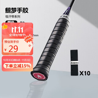 川崎（KAWASAKI）羽毛球手胶吸汗带柔软防滑减震粘性缠带 鲸梦 黑色（10条装）