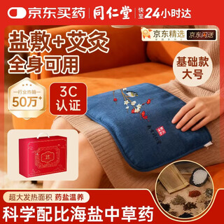 同仁堂盐袋热敷包海盐热敷包电加热理疗盐袋粗盐腰部热敷基础大号礼盒装