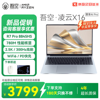 吾空【国家补贴】凌云X16 慧享AI R7 PRO 8845HS笔记本300Hz电竞大屏商务办公学习生笔记本电脑16G+512