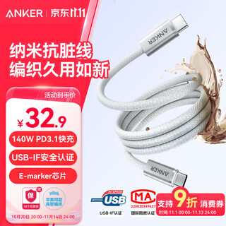 Anker anker nano anti-dirty braided 140w apple data cable double-ended type-c charging cable suitable for iphone17promax/16/15 mobile phone/huawei/computer 1 meter white