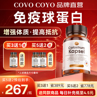 COVO COYO进口牛初乳胶囊免疫球蛋白提高免疫力和抵抗力增强体质成人青少年 复配牛初乳胶囊1瓶装-60粒/瓶