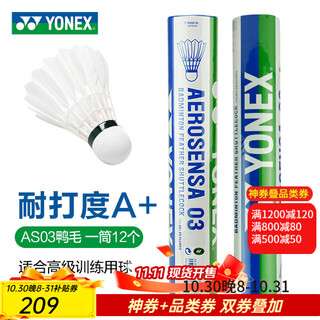YONEX尤尼克斯羽毛球 YY鹅毛鸭毛12只装 AS03/AS05/AS09/20比赛训练 AS03 2/3速备注大方鸭毛 1筒