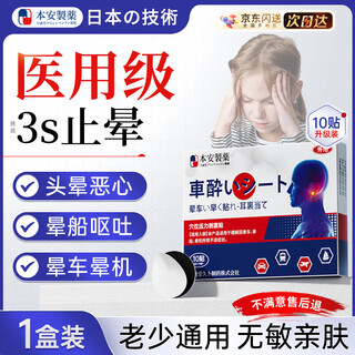 Benan pharmaceutical motion sickness patches for children and the elderly with motion sickness cream for nausea and vomiting special severe motion sickness artifact seasickness 10 patches