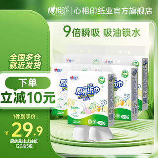 Heart-to-heart kitchen paper kitchen grease paper household kitchen paper oil-absorbent and water-absorbent thickened paper towel family pack cheap large roll 2 layers 120 pumps * 5 bags