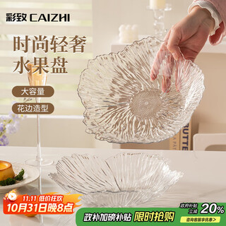 彩致（CAIZHI）水果盘家用客厅轻奢糖果坚果零食干果收纳盘 透明冰纹果盘CZ6855